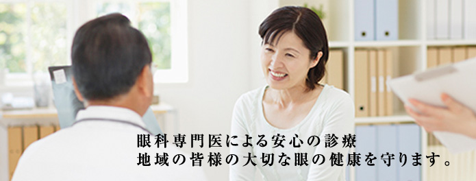 眼科専門医による安心の診療、地域の皆様の大切な眼の健康を守ります。