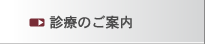 診療のご案内