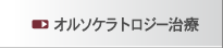 オルソケラトロジー治療について