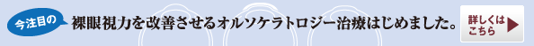 裸眼視力を改善させるオルソケラトロジー治療はじめました