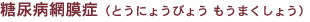 糖尿病網膜症(とうにょうびょう もうまくしょう)