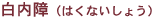 白内障(はくないしょう)