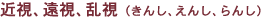 近視、遠視、乱視(きんし、えんし、らんし)