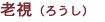 老視(ろうし)