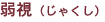 弱視(じゃくし)