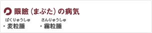 眼瞼（まぶた）の病気