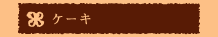 �P�[�L