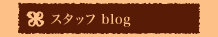 �X�^�b�t blog