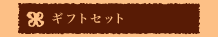 �M�t�g�Z�b�g